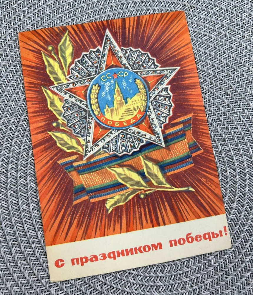 Postcard Happy Victory Day, Order of Victory of the USSR