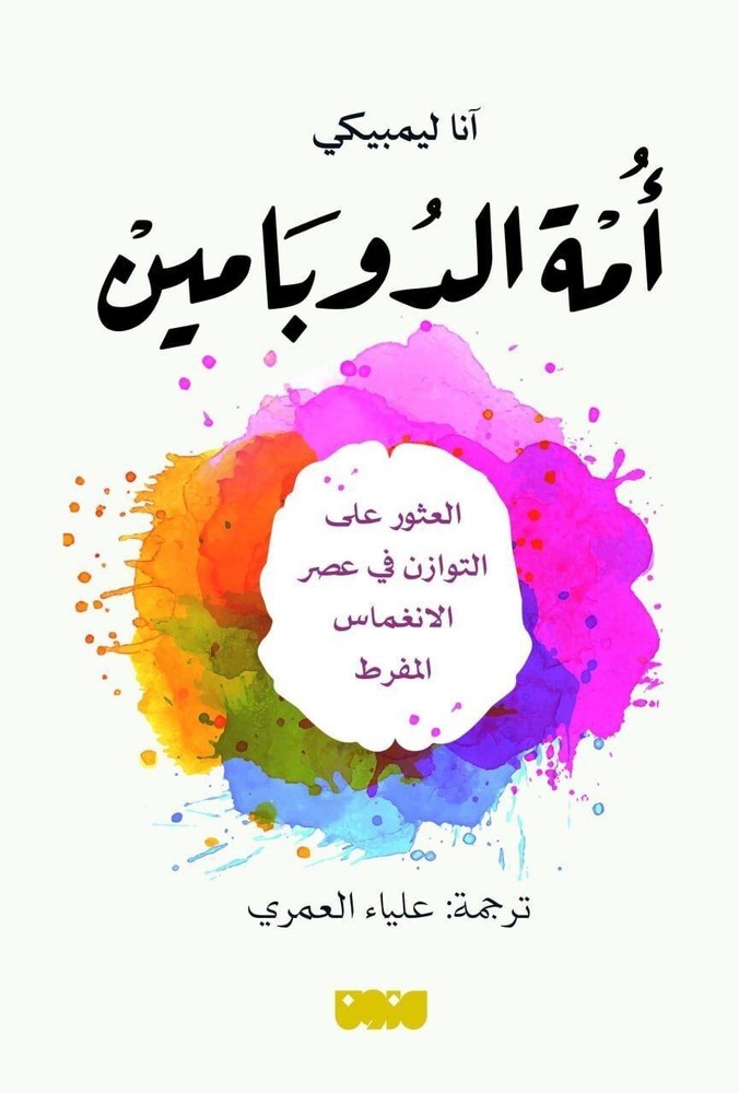 Arabic Edition-كتاب امة الدوبامين للكاتبة آنا ليمبيكي