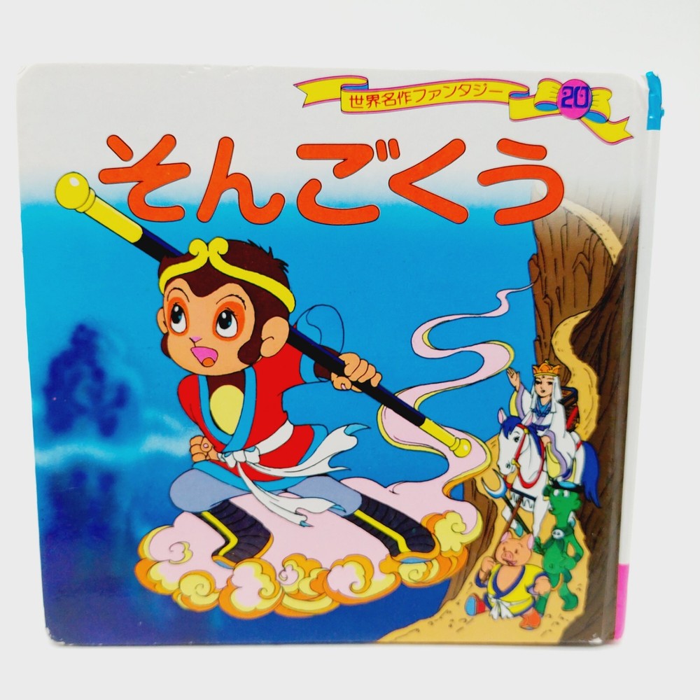 Japanese Son Goku Monkey King Story Book Vintage READ Shogo Hirata & Satoshi Ino