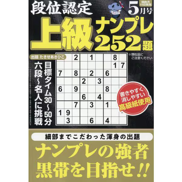 Dan Certification Advanced Sudoku Magazine 252 Questions May 2026 Excellent Japa