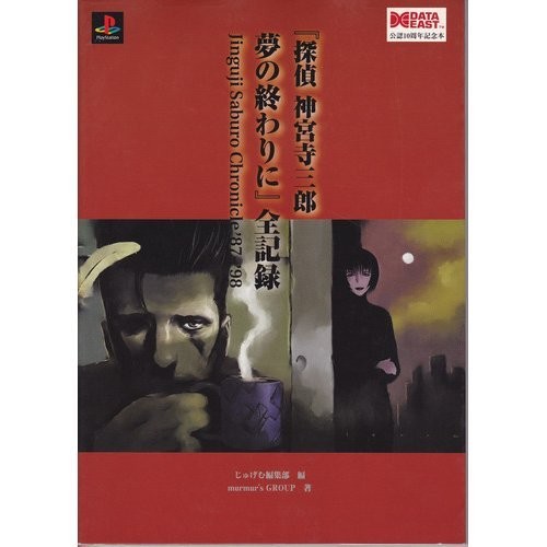 Used Detective Jinguji Saburo At The End Of The Dream Game Guide... book form JP