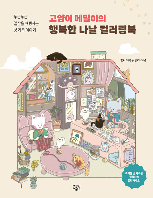 Korean Art Book [The Cat Memil's Happy Days Coloring Book] 고양이 메밀이의 행복한 나날 컬러링북