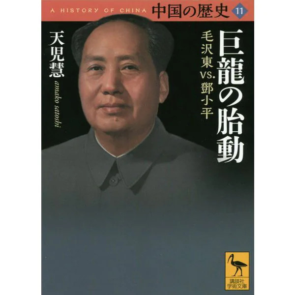 Chinese History 11 The Great Dragon's Fetal Movement Mao Zedong vs Kodaira Japan