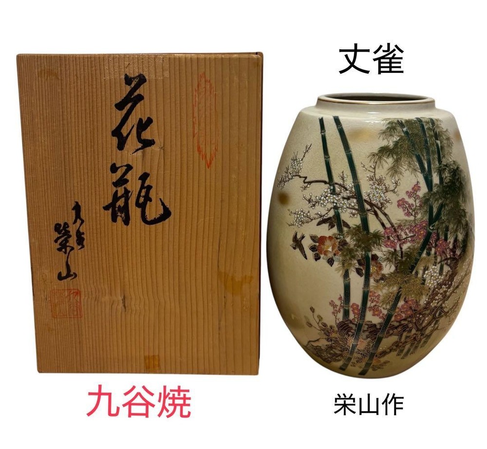Kutani Ware Vase Eizan Bamboo & Flower Decor Cream 目立たず良品