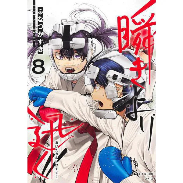 Faster Than a Blink of an Eye 8 Young Jump Comics Martial Arts Japan