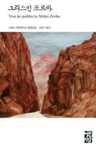 Zorba the Greek (Korean Edition) - Hardcover By Nikos Kazantzakis - GOOD