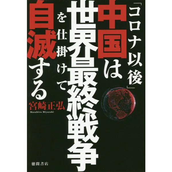 China After Corona Final War Self-Destruct Japan