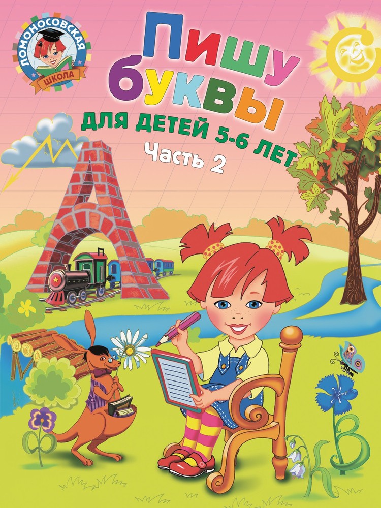 Пишу буквы: для детей 5-6 лет. Ч. 2. 2-е изд, испр. и перераб.