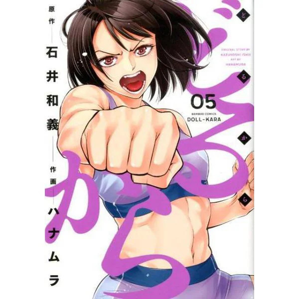 Dorukara 5 Bamboo Comics Manga Karate Fantasy Drama 2023 Japan