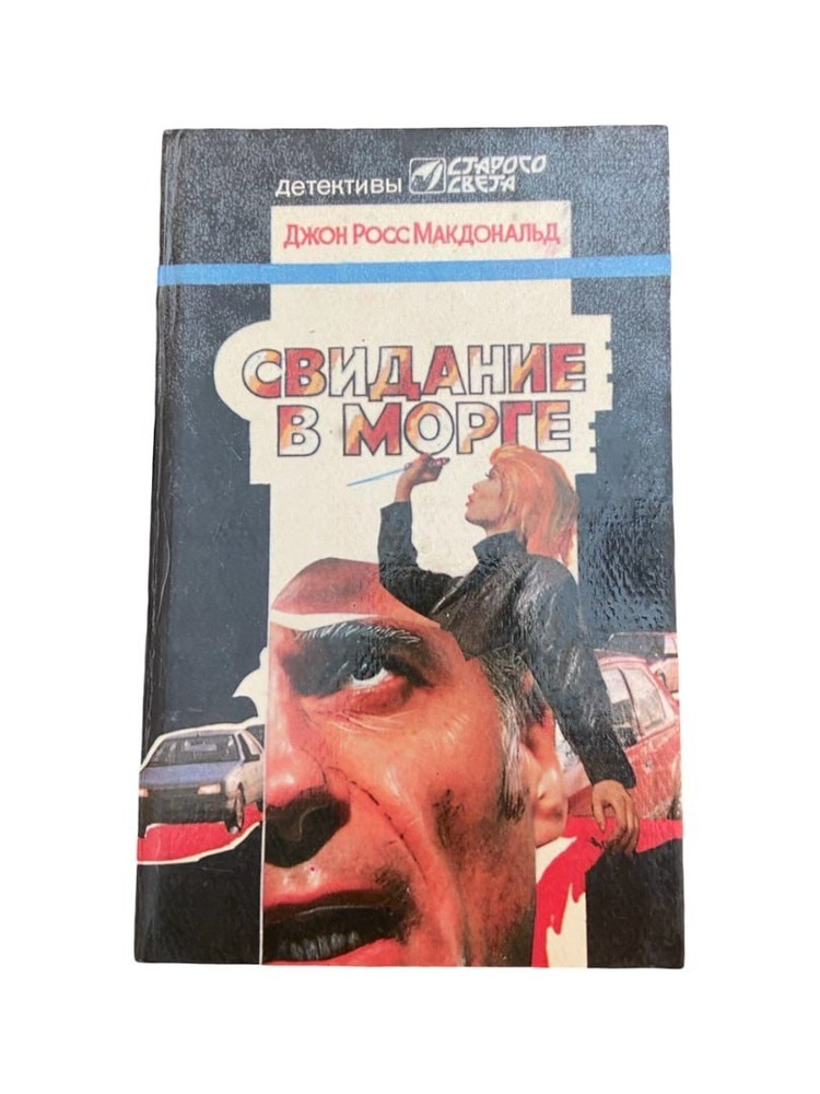Свидание в морге Джон Росс Макдональд 1993 Русский Детектив Hardcover