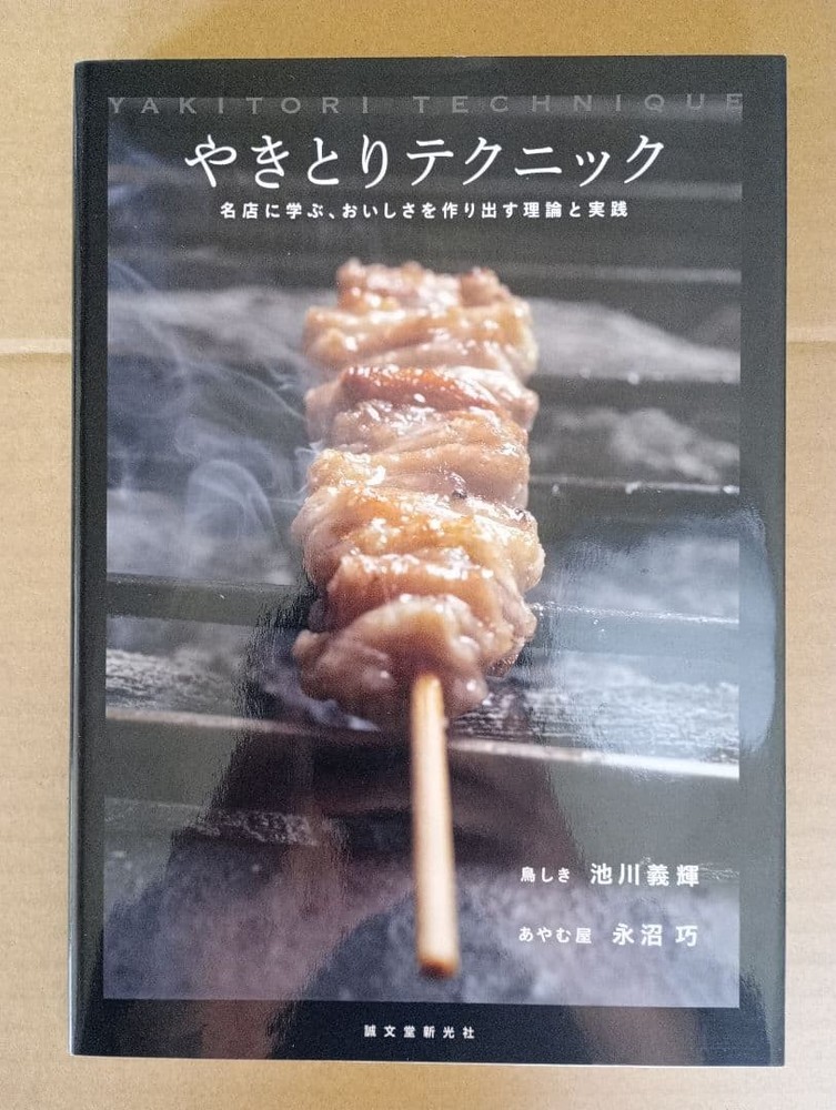 YAKITORI Technique Learning Famous Restaurants Theory Cooking Book Used Japan