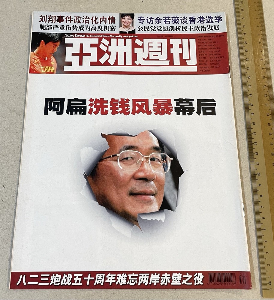 2008 陳水扁 亞洲週刊 Hong Kong magazine Yazhou Zhoukan Taiwan political Chen Shui Bian