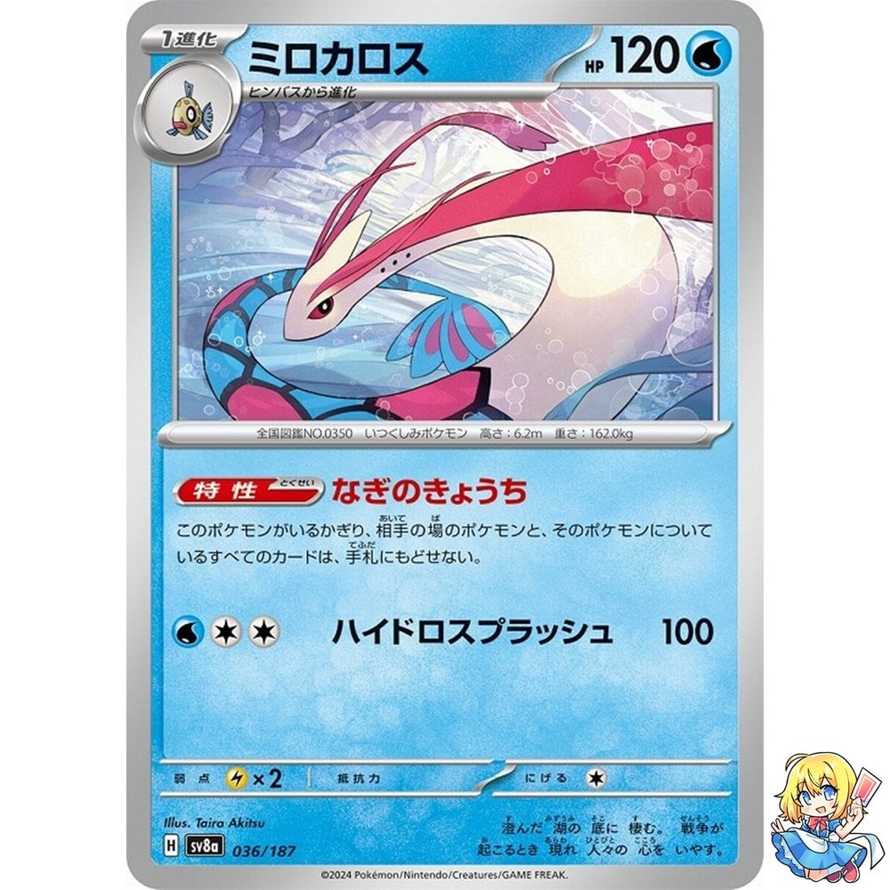 Milotic 036/187 Terastal Festival ex SV8a Pokemon Card Japanese