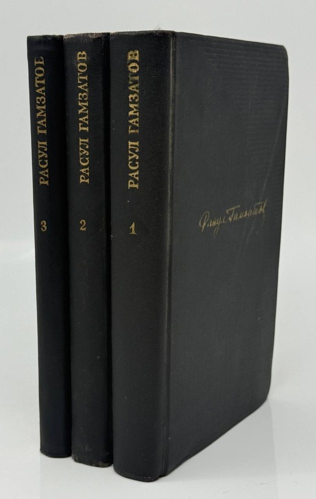 Гамзатов, Расул Собрание сочинений в трех томах. 1968