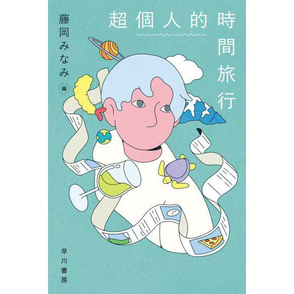 Hayakawa Bunko JA Super Personal Time Travel Paperback Japan