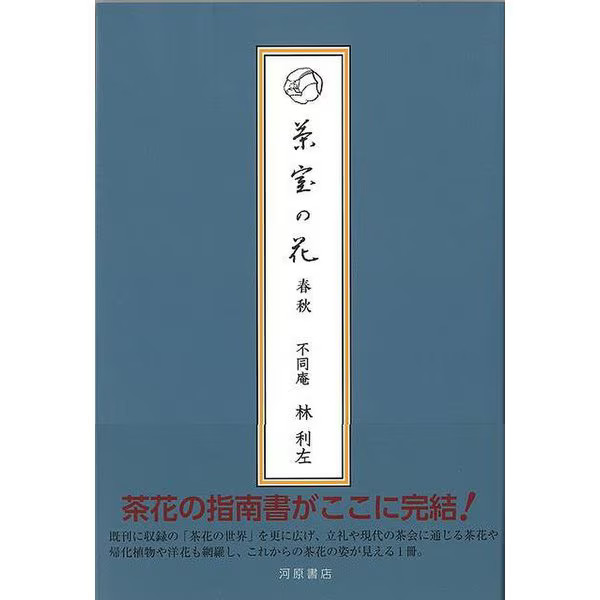 Flowers of the Tea Room Spring Autumn Tankobon Japanese Book Tea Flowers Japan