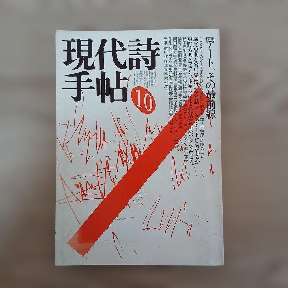 Contemporary Poetry Notebook Oct Issue Terayama Shuji Art Forefront Feature