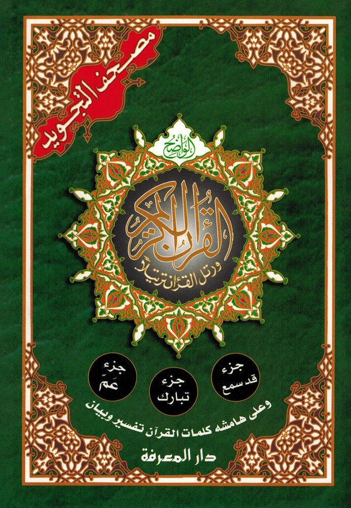 Tajweed Quran - Juz' Amma, Tabarak and Qad Same'a - QR - 7x9.5 in - Color-Coded