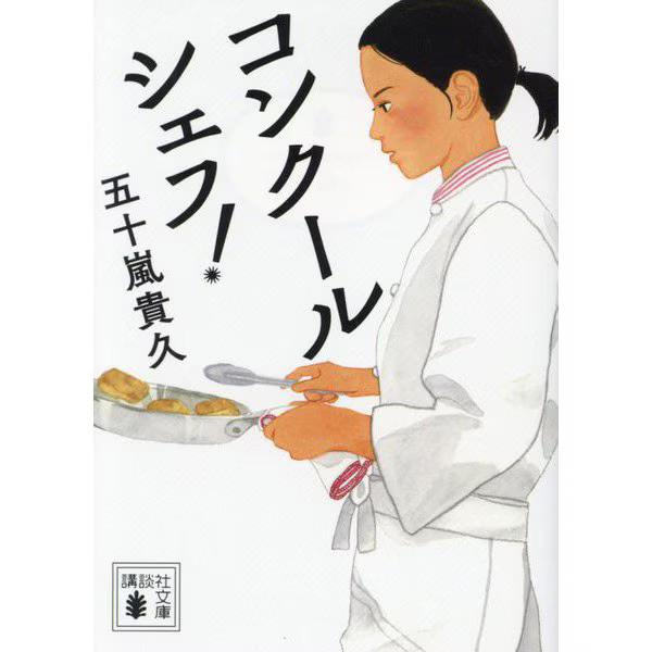 Korukōshefu Kuchōsha Bunko 2023 Cooking Competition Finalist Japan