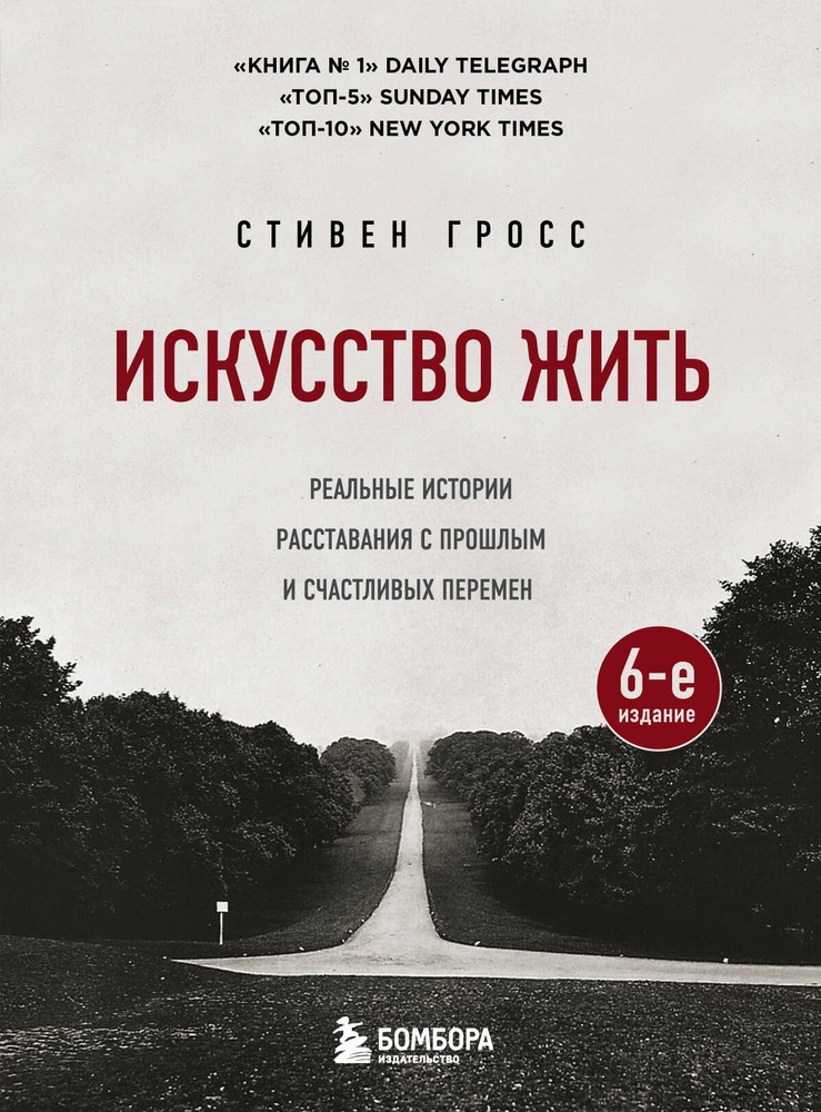 Искусство жить. Реальные истории расставания с прошлым и счастливых перемен (6-е