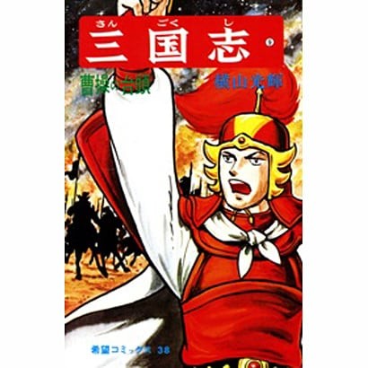 Romance of the Three Kingdoms 9 Comic Rise of Cao Cao Japan Import