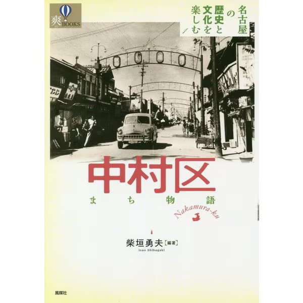 Nakamura Ward Town Story Nagoya 2023 No.1 Culture History Japan