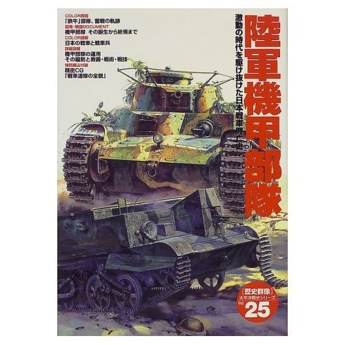 Army Armored Corps: The Rise and Fall of Japanese Tanks Through ... book form JP