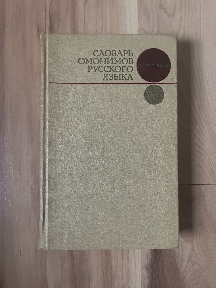 Vintage Russian Book СЛОВАРЬ ОМОНИМОВ РУССКОГО ЯЗЫКА 1974