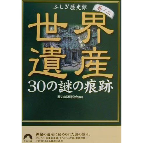 Mysterious Traces of 30 World Heritage Sites Japan
