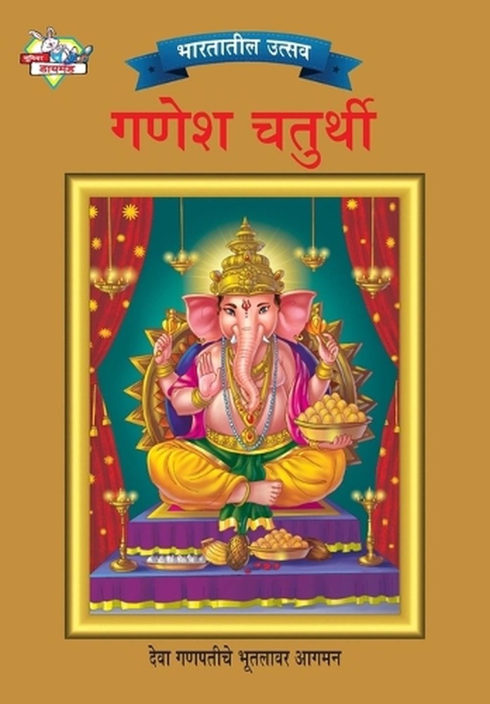Bharat Ke Tyohar Ganesh Chaturthi ( ) by Priyanka (Marathi) Paperback Book