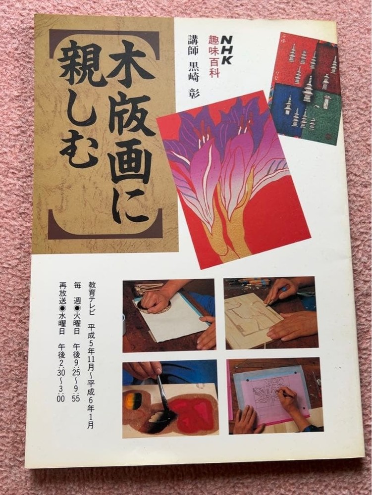 Get Familiar with Woodblock Prints NHK Hobby Encyclopedia Akira 1993 112pg