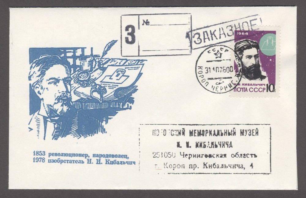 1978 Soviet Space Kibalchich Ukrainian rocket pioneer Stamp FDC envelope