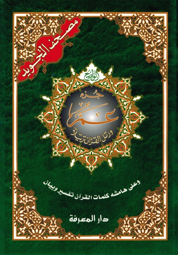 Tajweed Quran - Juz' Amma - Arabic Edition - QR - 7x9.5 in - Color-Coded Letters