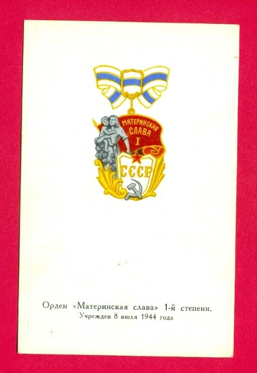 RUSSIA RUSSLAND Order of Mother Glory 1 degree VINTAGE POSTCARD 857
