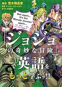 JoJo's Bizarre Adventure de Eigo wo Motto Manabu (English Study ... book form JP