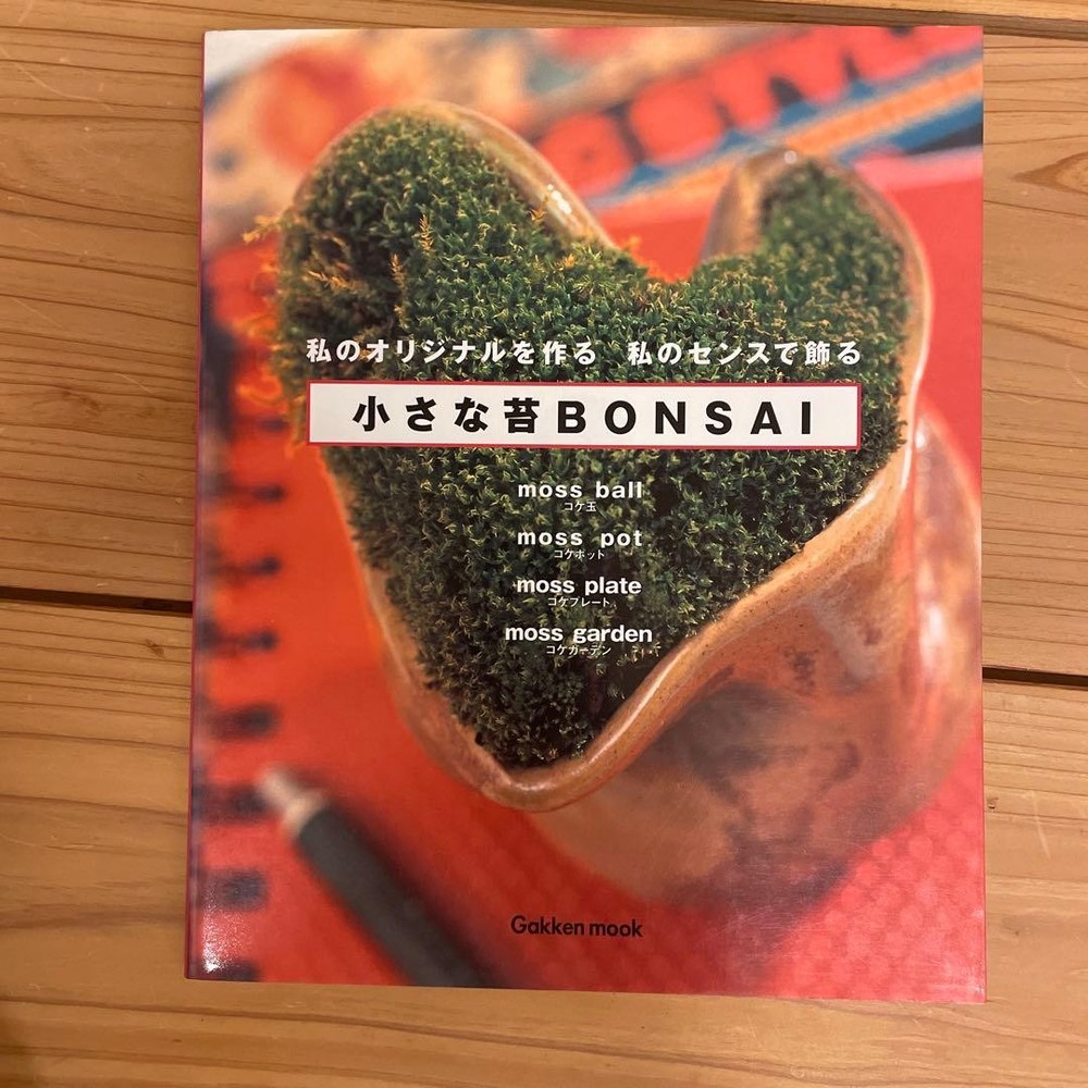 Small Moss Bonsai Yamaguchi Mari 1200 Yen  Japanese Book