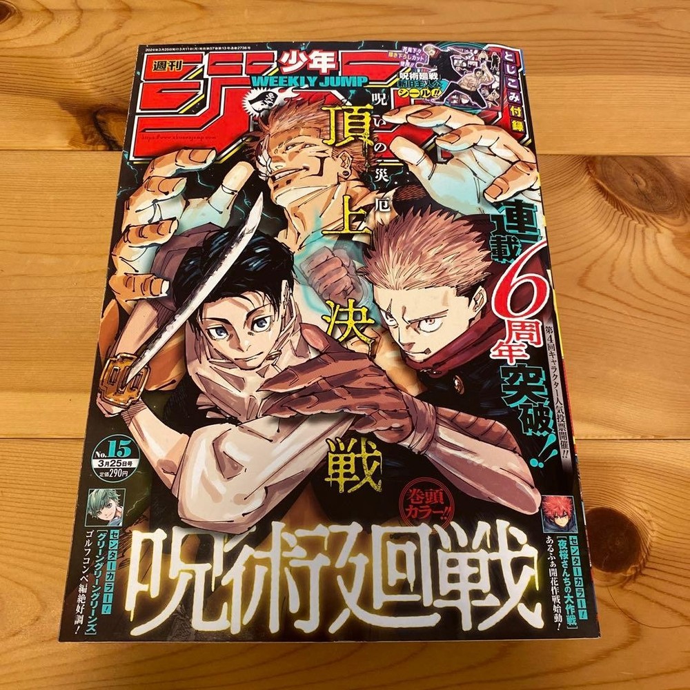 Weekly Shonen Jump 2024 No. 15 March 25, 2024 issue Jujutsu Kaisen 6th Annivers