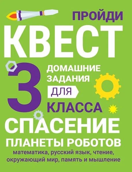 Домашние задания-квест. 3 класс. Спасение планеты роботов (математика, русский я