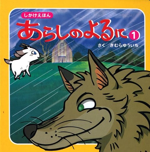 Picture book: Arashi no Yoru ni 1 Japan Shikake Ehon book form JP