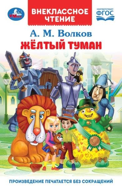 Жёлтый туман. Волков А. М. Внеклассное чтение. 125х195 мм. 7БЦ. 192 стр. Умка в