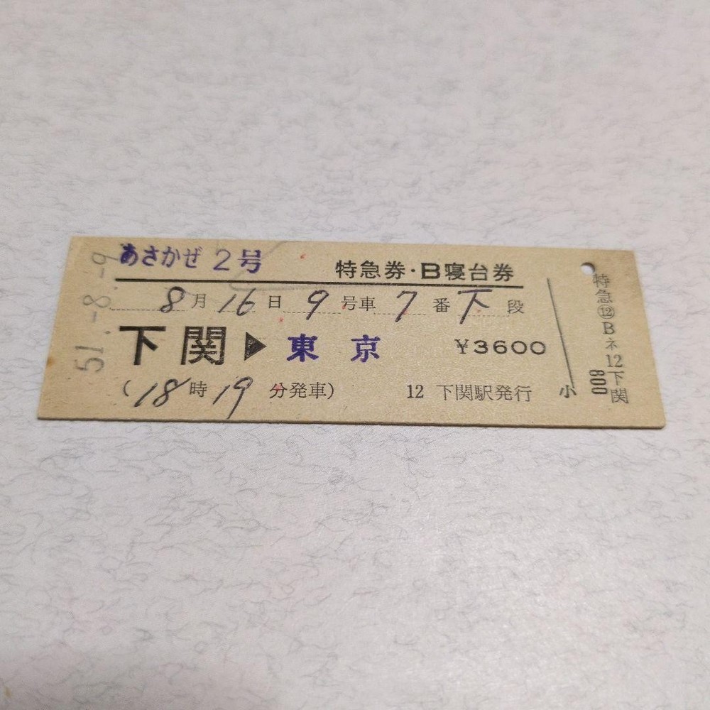 Used tickets issued by JNR Hard Sleeper Express Asakaze-2 Shimonoseki Station #0