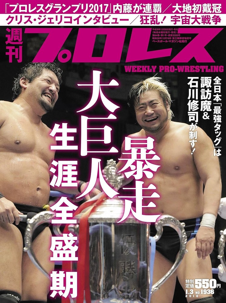 Weekly Pro Wrestling, January 3, 2018, Issue No. 1936 [magazine] book form JP