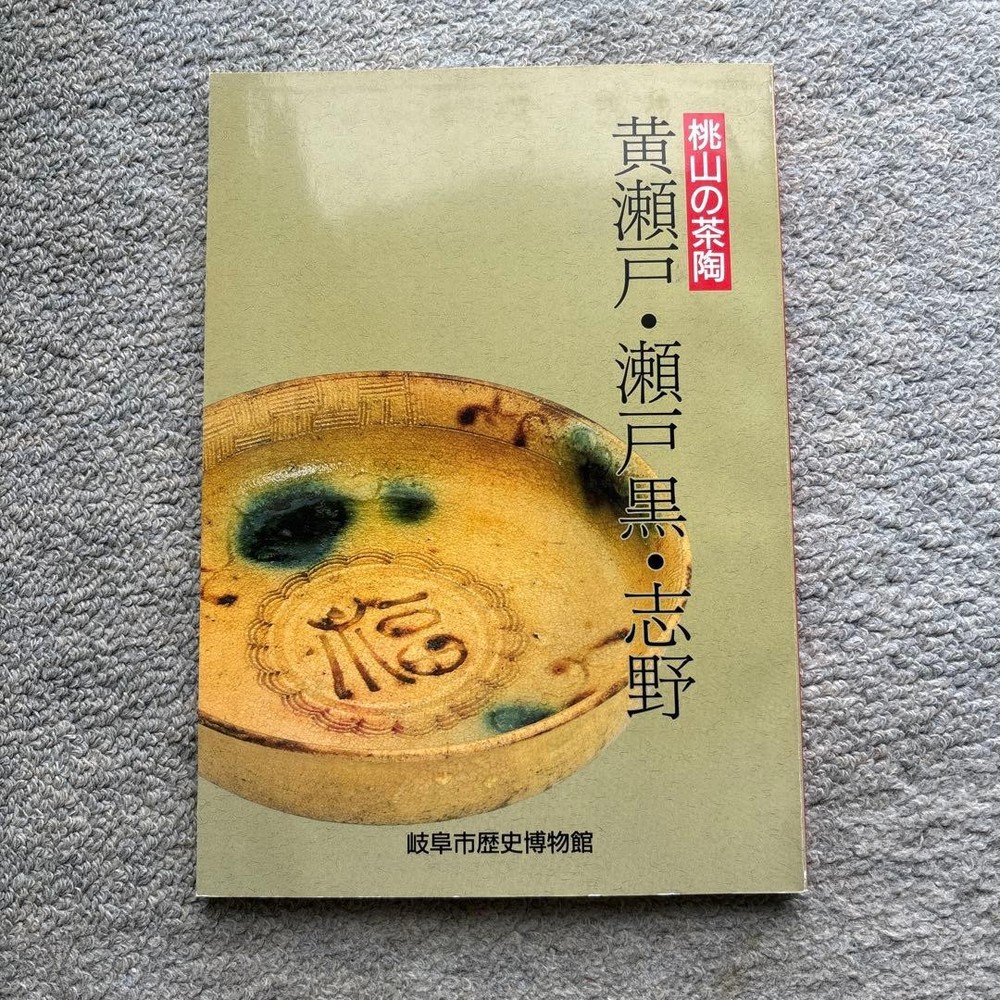 Momoyama Tea Pottery Setoguro Kiseto Shino Gifu Museum