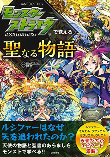 Used Holy Story to Remember with Monster Strike Game Guide Book book form JP