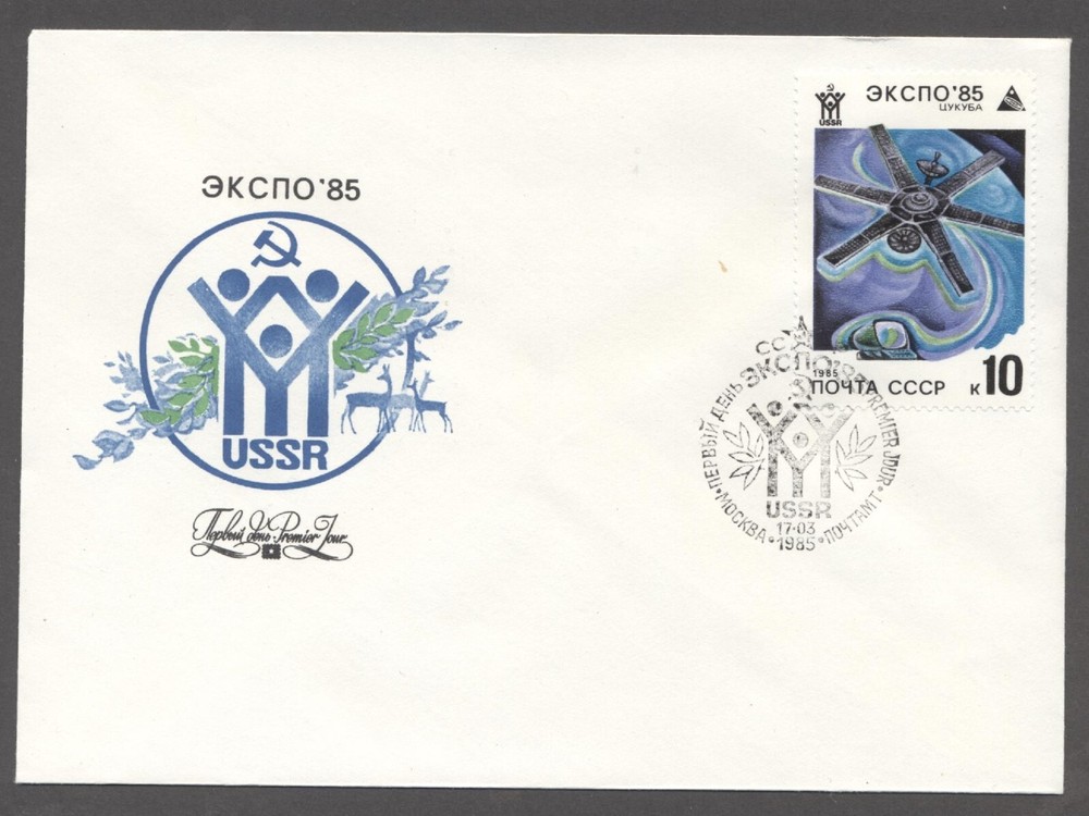 1985 Soviet Space First Day cover Expo 85 Post office Moscow cancelled envelope