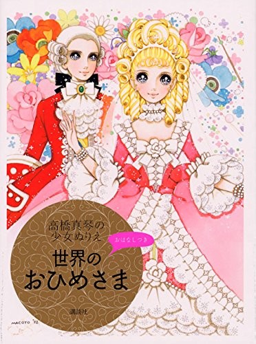 Used Makoto Macoto Takahashi Art Book Shoujyo Nurie Sekai No Ohi... book form JP