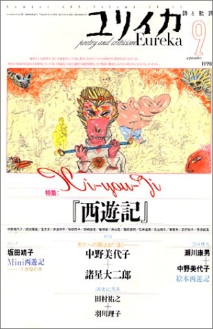 Eureka Sep 1998 Poetry and Criticism Saiyuki Moroboshi Magazine ... book form JP