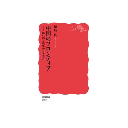 China's Frontier Thinking from Wavering Boundaries Iwanami Shinsho Japan
