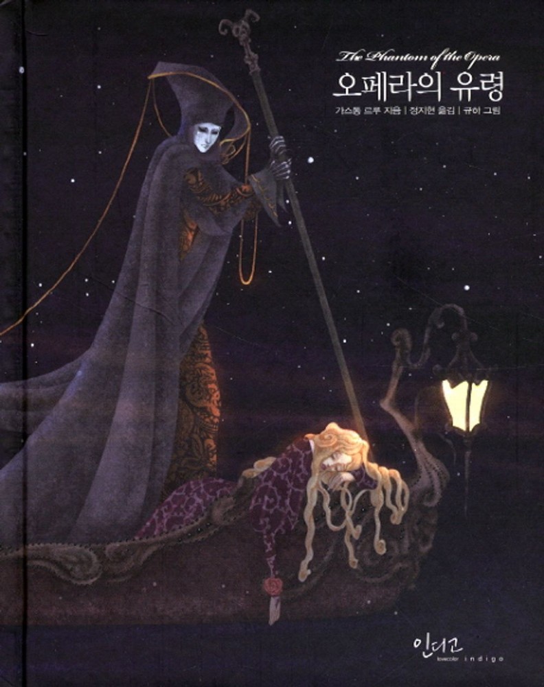 The Phantom of the Opera by Gaston Leroux (Korean book) 오페라의 유령, 가스통 르루