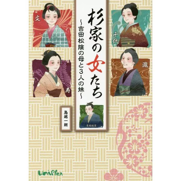 Women of the Sugi Family Yoshida Shoin's Mother & Sisters Japan